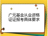 广元基金从业资格证证报考具体要求