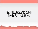 金山区物业管理师证报考具体要求