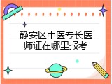 静安区中医专长医师证在哪里报考