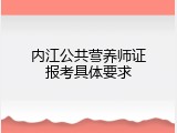 内江公共营养师证报考具体要求