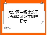 嘉定区一级建筑工程建造师证在哪里报考