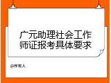 广元助理社会工作师证报考具体要求