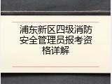 浦东新区四级消防安全管理员报考资格详解