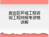嘉定区环境工程咨询工程师报考资格详解