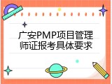 广安PMP项目管理师证报考具体要求