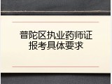 普陀区执业药师证报考具体要求