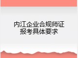 内江企业合规师证报考具体要求