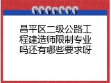 昌平区二级公路工程建造师限制专业吗还有哪些要求呀