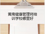 黄南健康管理师培训学校哪里好