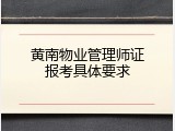 黄南物业管理师证报考具体要求