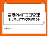 贵港PMP项目管理师培训学校哪里好