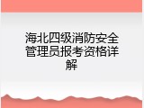 海北四级消防安全管理员报考资格详解