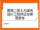 黄南二级土木建筑造价工程师证在哪里报考