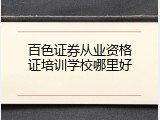 百色证券从业资格证培训学校哪里好