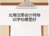 北海注册会计师培训学校哪里好