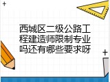西城区二级公路工程建造师限制专业吗还有哪些要求呀