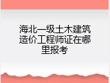 海北一级土木建筑造价工程师证在哪里报考