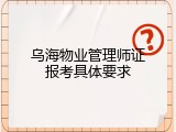 乌海物业管理师证报考具体要求