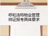 呼和浩特物业管理师证报考具体要求