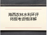 海西农林水利环评师报考资格详解