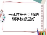 玉林注册会计师培训学校哪里好