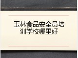 玉林食品安全员培训学校哪里好