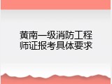 黄南一级消防工程师证报考具体要求