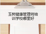 玉树健康管理师培训学校哪里好