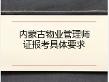 内蒙古物业管理师证报考具体要求