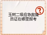 玉树二级应急救援员证在哪里报考