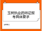玉树执业药师证报考具体要求