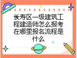 长寿区一级建筑工程建造师怎么报考在哪里报名流程是什么