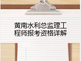 黄南水利总监理工程师报考资格详解