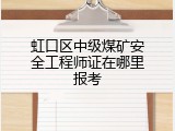 虹口区中级煤矿安全工程师证在哪里报考
