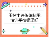 玉树中医传统师承培训学校哪里好