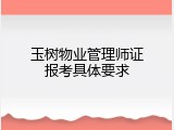 玉树物业管理师证报考具体要求