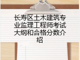 长寿区土木建筑专业监理工程师考试大纲和合格分数介绍