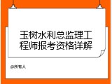 玉树水利总监理工程师报考资格详解