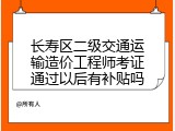 长寿区二级交通运输造价工程师考证通过以后有补贴吗