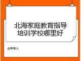 北海家庭教育指导培训学校哪里好