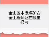 金山区中级煤矿安全工程师证在哪里报考