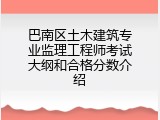 巴南区土木建筑专业监理工程师考试大纲和合格分数介绍