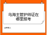 乌海主管护师证在哪里报考