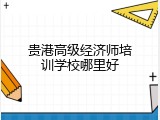 贵港高级经济师培训学校哪里好