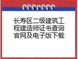 长寿区二级建筑工程建造师证书查询官网及电子版下载