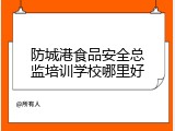 防城港食品安全总监培训学校哪里好
