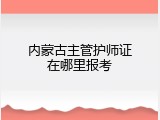 内蒙古主管护师证在哪里报考