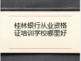 桂林银行从业资格证培训学校哪里好
