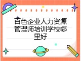 百色企业人力资源管理师培训学校哪里好