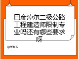 巴彦淖尔二级公路工程建造师限制专业吗还有哪些要求呀